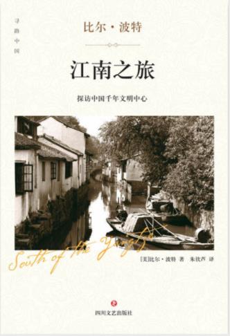 比尔·波特《江南之旅》囊括中国经济文化心脏epub+mobi+azw3插图