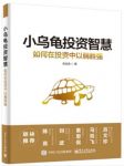 伍治坚《小乌龟投资智慧：如何在投资中以弱胜强》epub+mobi+azw3缩略图