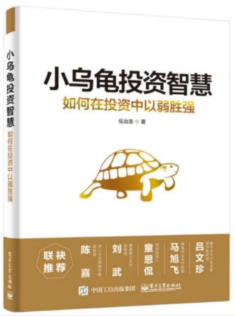 伍治坚《小乌龟投资智慧：如何在投资中以弱胜强》epub+mobi+azw3插图