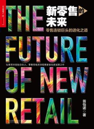 翁怡诺《新零售的未来：零售连锁巨头的进化之道》epub+mobi+azw3插图