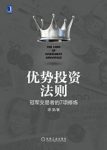 谭昊《优势投资法则：冠军交易者的7项修炼》epub+mobi+azw3缩略图