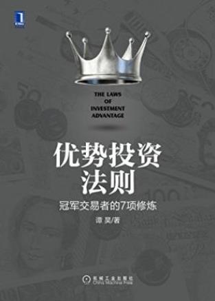 谭昊《优势投资法则：冠军交易者的7项修炼》epub+mobi+azw3插图
