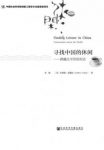 宋瑞《寻找中国的休闲：跨越太平洋的对话》epub+mobi+azw3缩略图