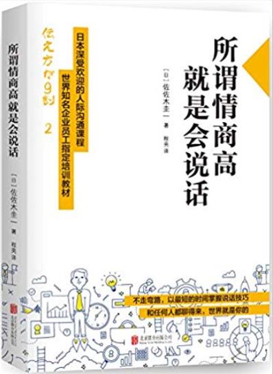 《所谓情商高,就是会说话》/世界知名企业培训教材/epub+mobi+azw3插图