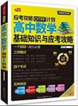 《高中数学基础知识与应考攻略》/应考攻略OTFF计划/epub+mobi+azw3缩略图