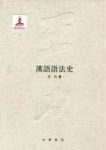 《汉语语法史》[繁体]王力/概述名词称数法单位词等/epub+mobi+azw3缩略图