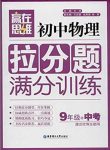 《初中物理拉分题满分训练》[9年级+中考]/赢在思维/epub+mobi+azw3缩略图