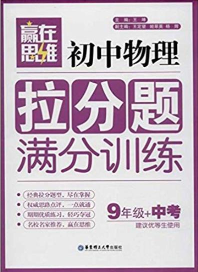 《初中物理拉分题满分训练》[9年级+中考]/赢在思维/epub+mobi+azw3插图