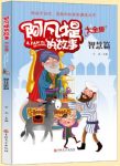 《阿凡提的故事大全集：智慧篇》/图文结合/epub+mobi+azw3缩略图