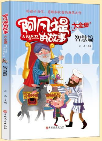 《阿凡提的故事大全集：智慧篇》/图文结合/epub+mobi+azw3插图
