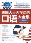 《美国人天天在说的口语大全集》/全民普及版/epub+mobi+azw3缩略图