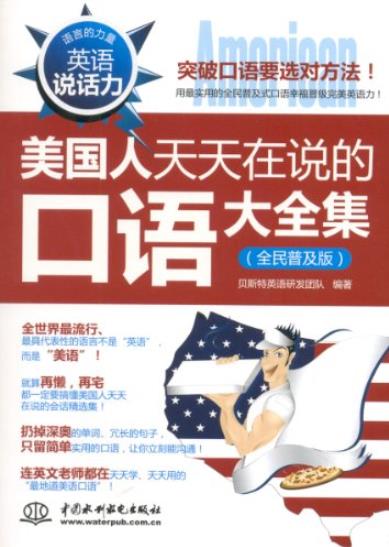 《美国人天天在说的口语大全集》/全民普及版/epub+mobi+azw3插图