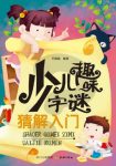 《少儿趣味字谜猜解入门》王德海/一本精编型谜书/epub+mobi+azw3缩略图