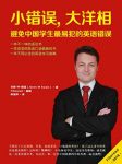 《小错误,大洋相》/中国学生最易犯的英语错误/epub+mobi+azw3缩略图