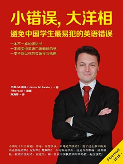 《小错误,大洋相》/中国学生最易犯的英语错误/epub+mobi+azw3插图