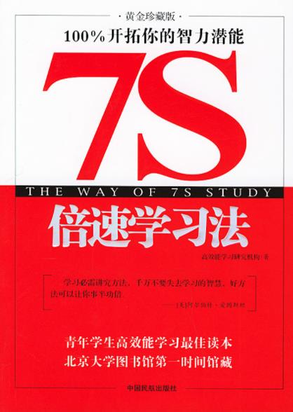 《7S倍速学习法》/将迅速顺利地到达目的地/epub+mobi+azw3插图