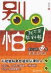 《别怕，我不是教科书》/最生动的12堂美国法律课/epub+mobi+azw3缩略图