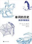 《单词的历史》/单词和词组的起源及其衍变/epub+mobi+azw3缩略图