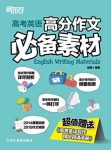 《高考英语高分作文必备素材》新东方/精心搜集/epub+mobi+azw3缩略图