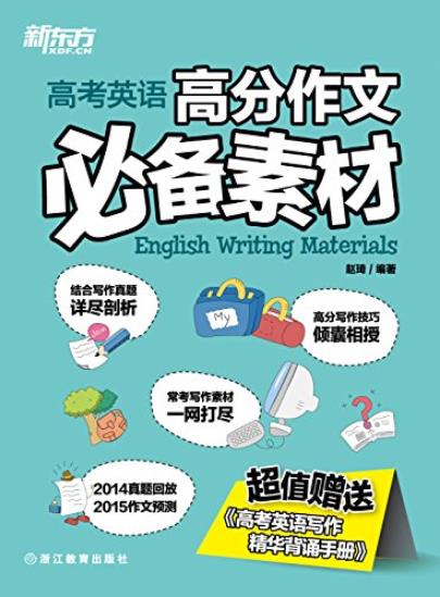 《高考英语高分作文必备素材》新东方/精心搜集/epub+mobi+azw3插图