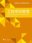 《工程项目管理》/高等院校工程管理系列教材/epub+mobi+azw3缩略图