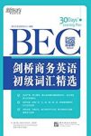 《剑桥商务英语(BEC)初级词汇精选》/新东方/epub+mobi+azw3缩略图