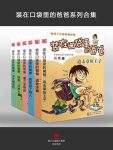《装在口袋里的爸爸》[套装共6册]/畅销百万作品/epub+mobi+azw3缩略图