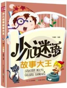 《少儿谜语故事大王》王德海/少年时期成猜谜高手/epub+mobi+azw3插图