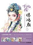 《古风绘惊鸿颜》/水彩人物绘制技法全解析/epub+mobi+azw3缩略图