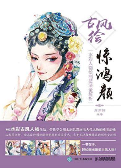 《古风绘惊鸿颜》/水彩人物绘制技法全解析/epub+mobi+azw3插图