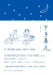 《下乡养儿》/从来没见过也无法归类的亲子书/epub+mobi+azw3缩略图