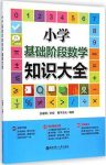 《小学基础阶段数学知识大全》/思考中爱上学习/epub+mobi+azw3缩略图