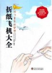《折纸飞机大全》范范/搜集了大量纸飞机的折叠方法/epub+mobi+azw3缩略图