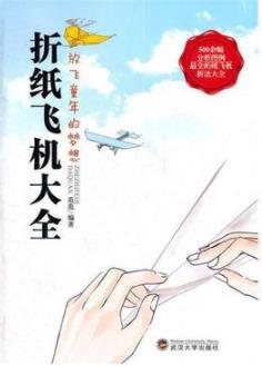 《折纸飞机大全》范范/搜集了大量纸飞机的折叠方法/epub+mobi+azw3插图