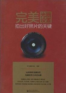 《完美光圈设置》李元摄影机构/拍出好照片的关键/epub+mobi+azw3插图