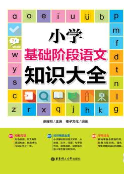 《小学基础阶段语文知识大全》/让孩子爱上语文/epub+mobi+azw3插图