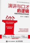 《演讲与口才的逻辑》/明星讲师是这样炼成的/epub+mobi+azw3缩略图