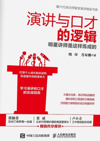 《演讲与口才的逻辑》/明星讲师是这样炼成的/epub+mobi+azw3插图