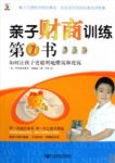 《亲子财商训练第1书》/让孩子更聪明地攒钱和花钱/epub+mobi+azw3缩略图