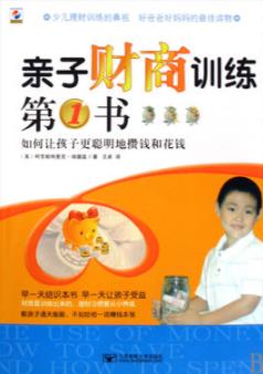 《亲子财商训练第1书》/让孩子更聪明地攒钱和花钱/epub+mobi+azw3插图