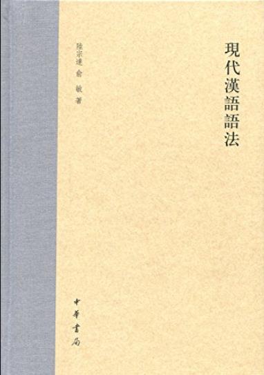 《现代汉语语法》[精]陆宗达/中华书局出品/epub+mobi+azw3插图