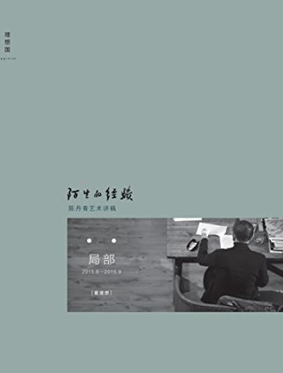 《陌生的经验》陈丹青/三百余幅精美彩图/epub+mobi+azw3插图