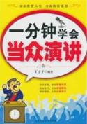 《一分钟学会当众演讲》丁子予/演讲注意的事项/epub+mobi+azw3插图