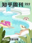 《真的好想游泳啊》知乎周刊/扎进游泳池吧/epub+mobi+azw3缩略图