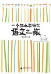 《一个独立教师的语文之旅》/十七载教出真语文/epub+mobi+azw3缩略图