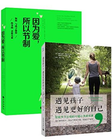 《遇见孩子遇见更好的自己+因为爱所以节制》/epub+mobi+azw3插图