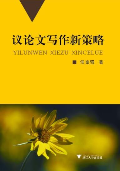 《议论文写作新策略》任富强/写作的意义深化/epub+mobi+azw3插图
