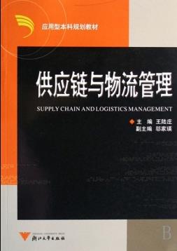 《供应链与物流管理》/应用型本科规划教材/epub+mobi+azw3插图