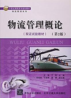 《物流管理概论》[第2版]/高职高专规划教材/epub+mobi+azw3插图
