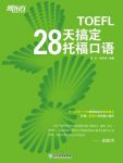 《28天搞定托福口语》/深层剖析口语提分瓶颈/epub+mobi+azw3缩略图